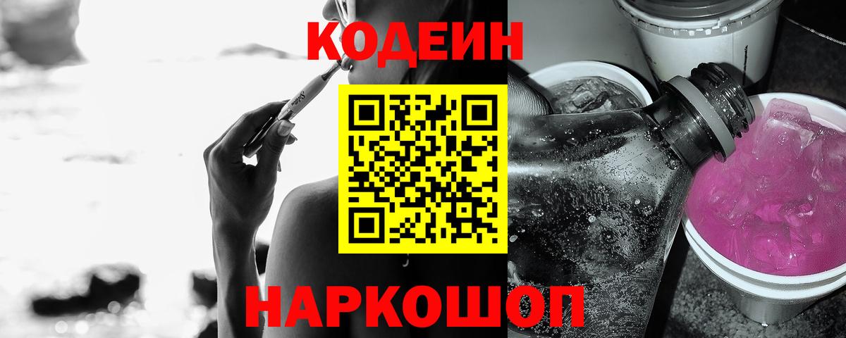 Кодеиновый сироп Lean Purple Drank Архангельск