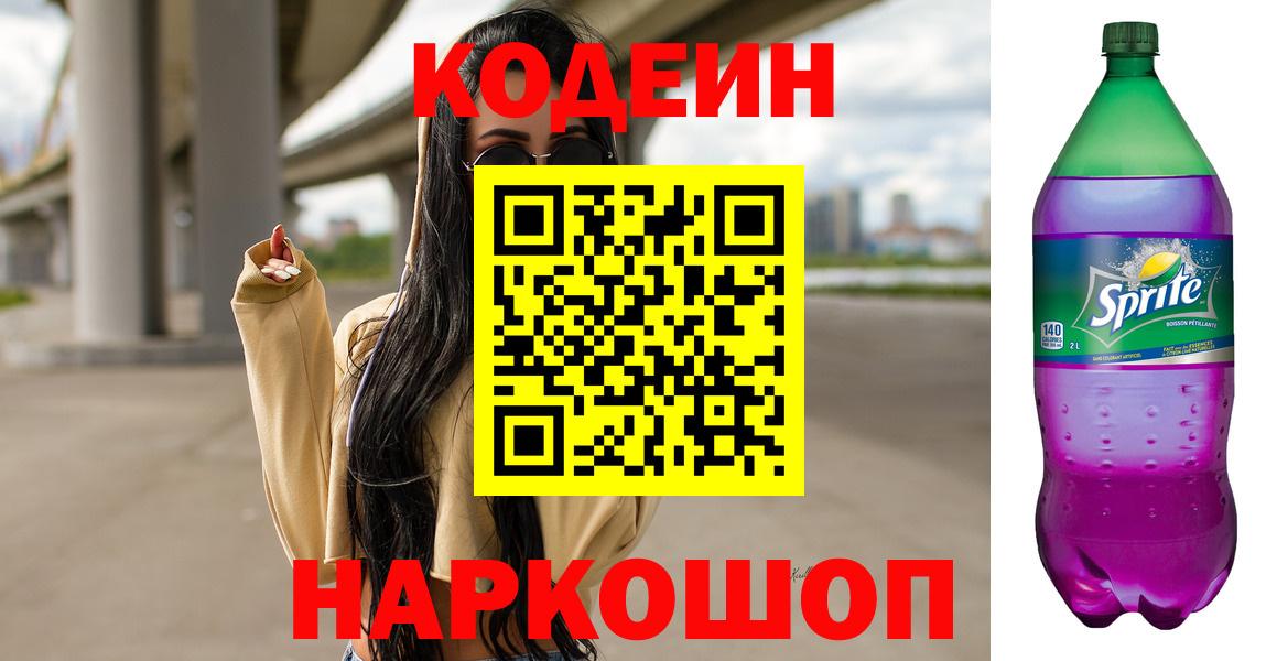 Кодеин напиток Lean (лин)  Кодеиновый сироп Lean Purple Drank  Вход с VPN  Архангельск 